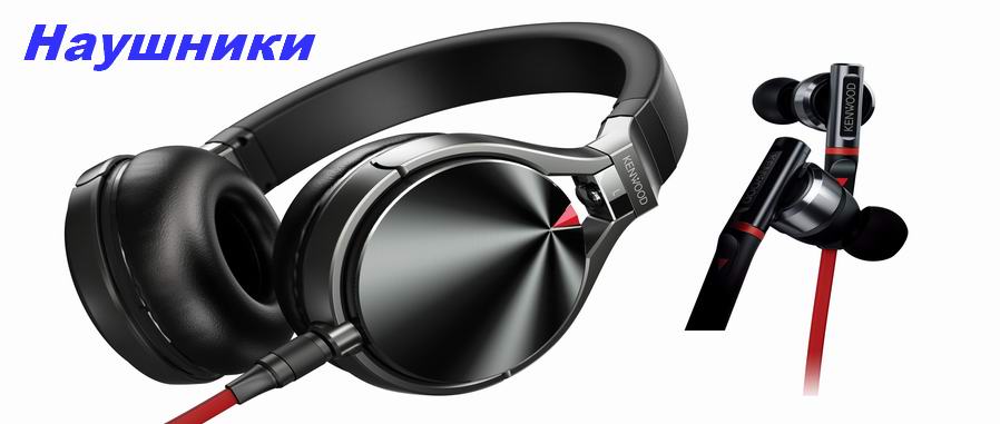 Kenwood_Headphones