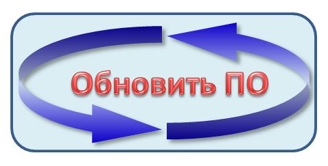 Обновление ПО1