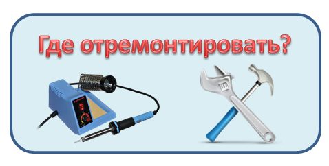 Ремонт