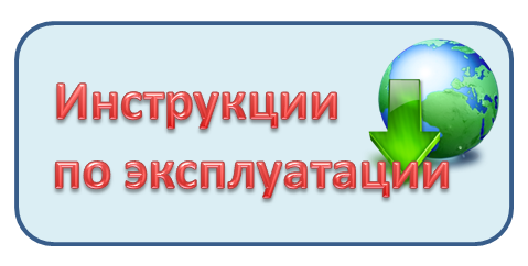 инструкции